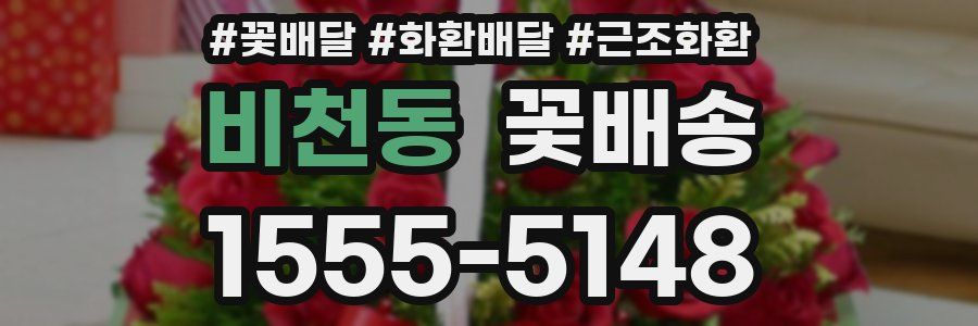 비천동 꽃배송