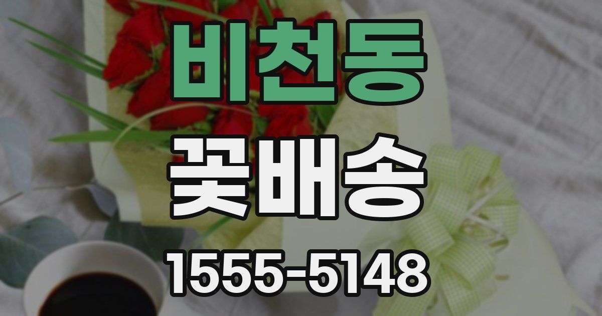 비천동 꽃배송