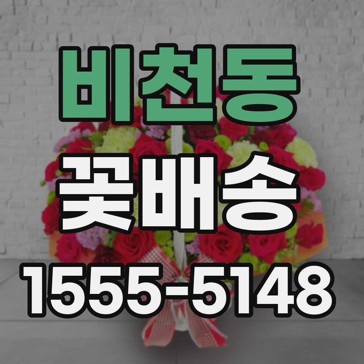 비천동 꽃배송