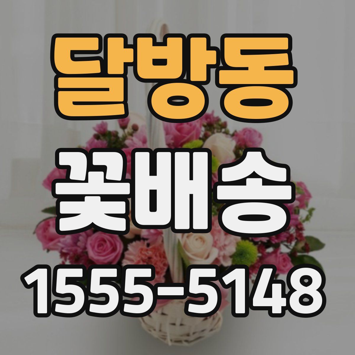 달방동 꽃배송