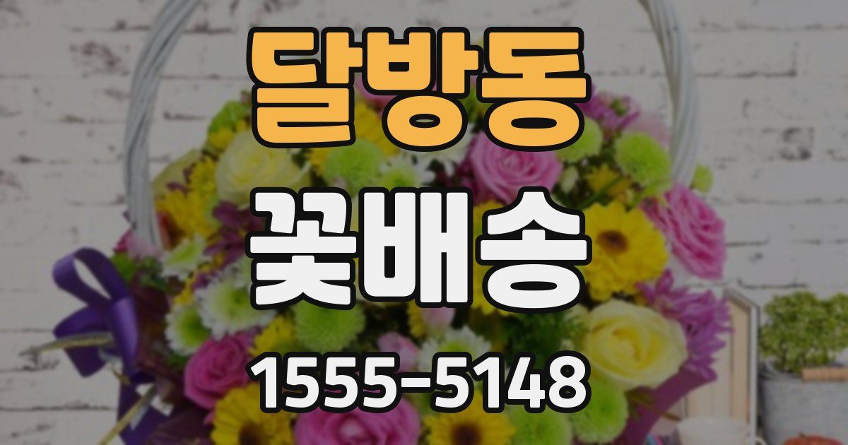달방동 꽃배송