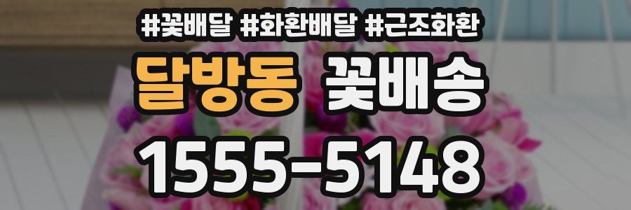 달방동 꽃배송