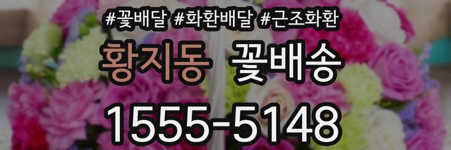 황지동 꽃배송