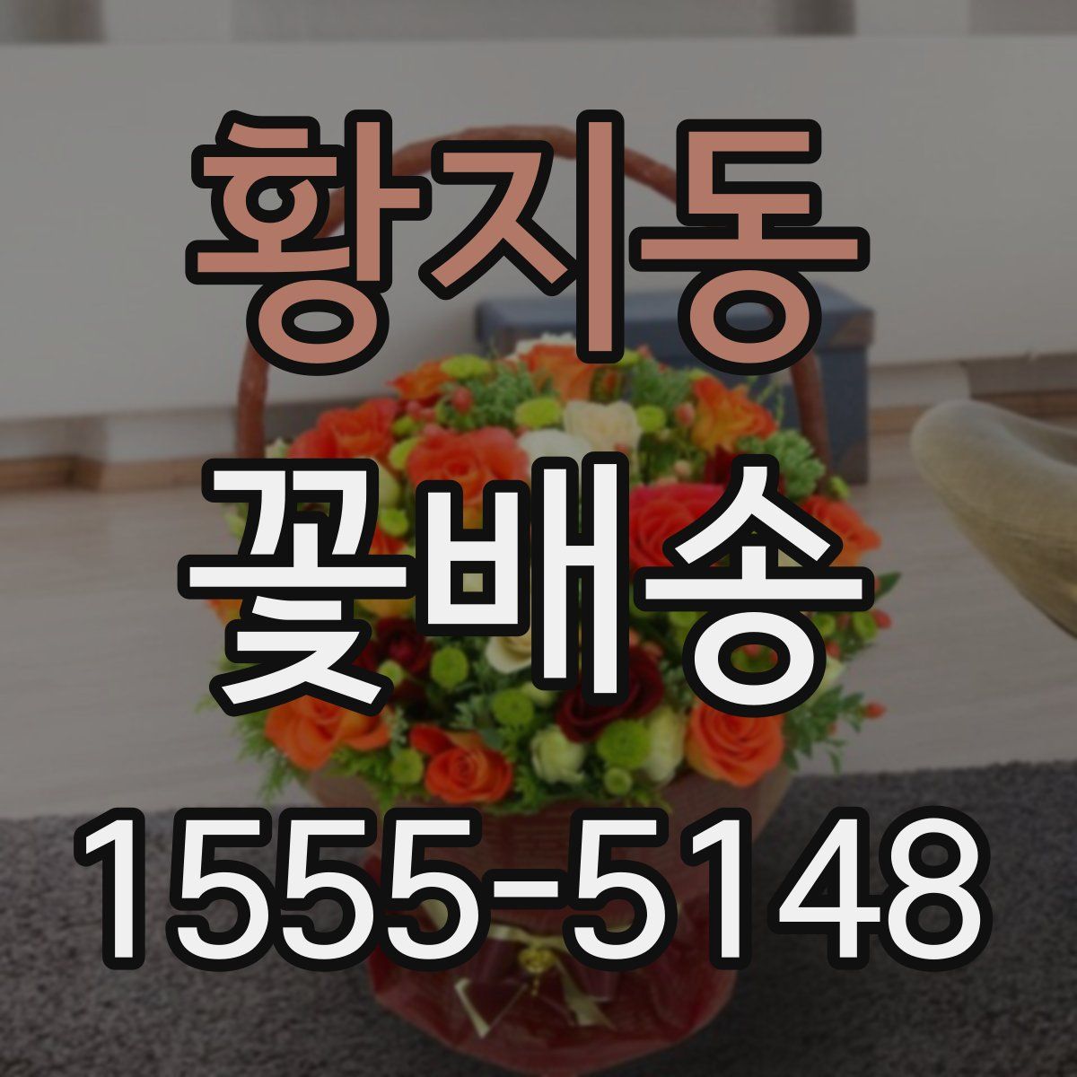 황지동 꽃배송
