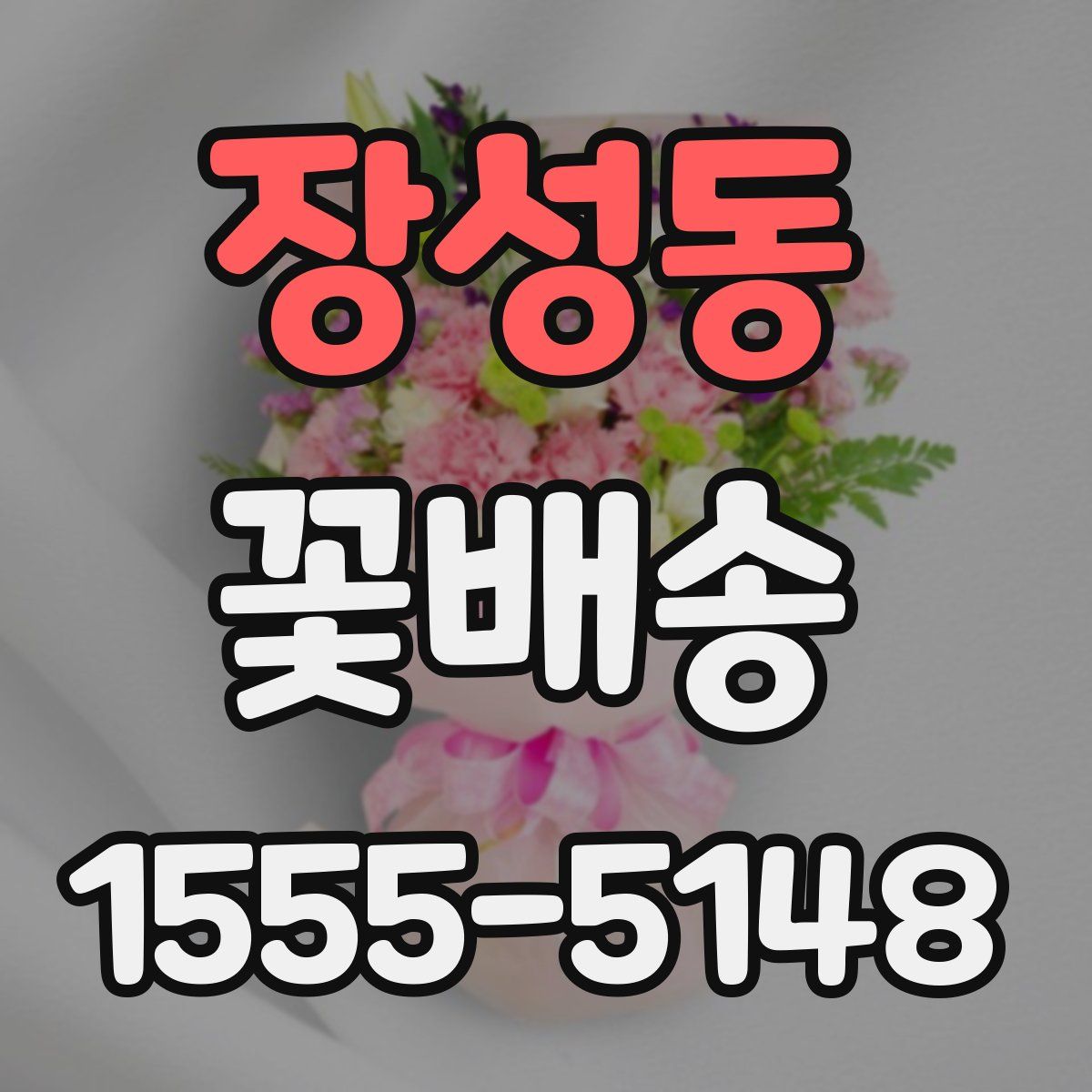 장성동 꽃배송