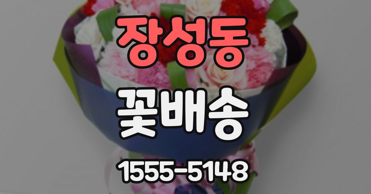 장성동 꽃배송