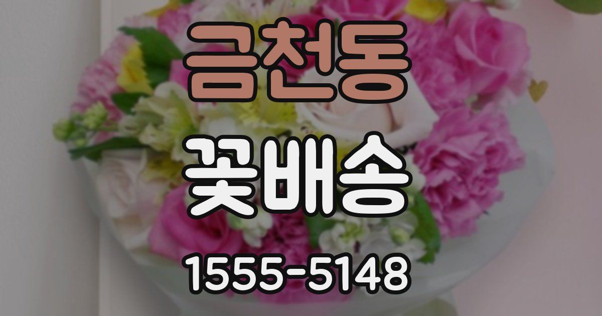 금천동 꽃배송