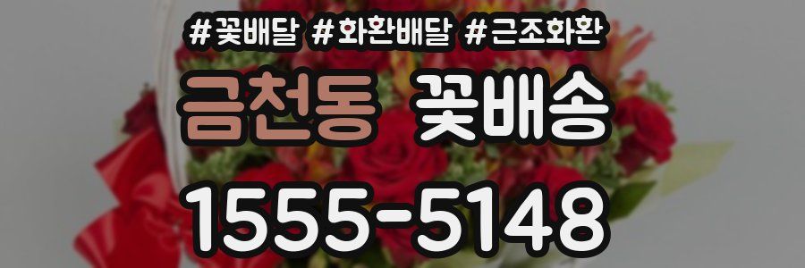 금천동 꽃배송