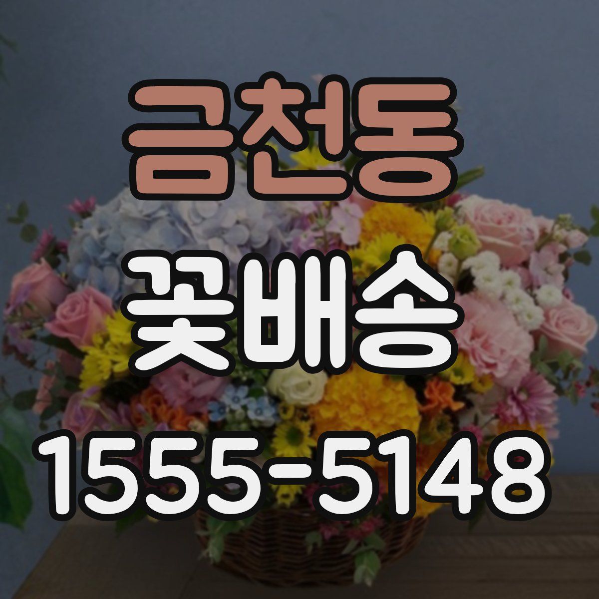 금천동 꽃배송