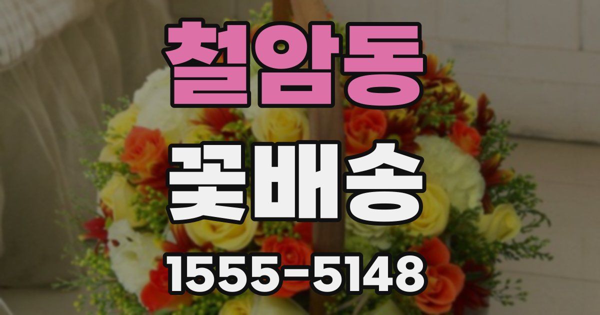 철암동 꽃배송