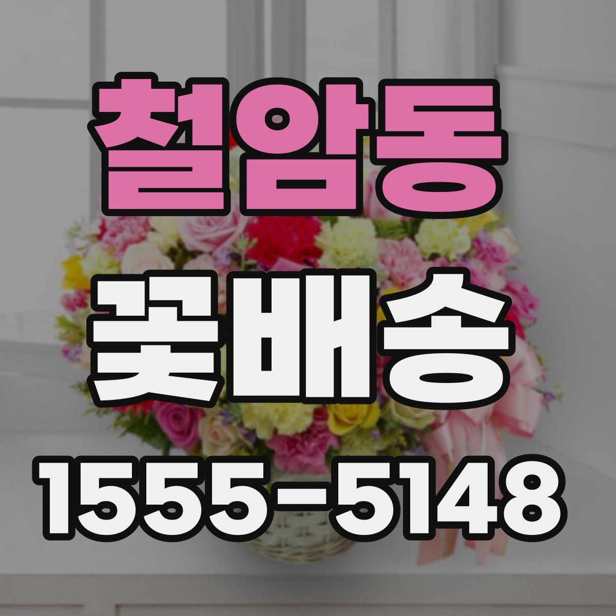 철암동 꽃배송