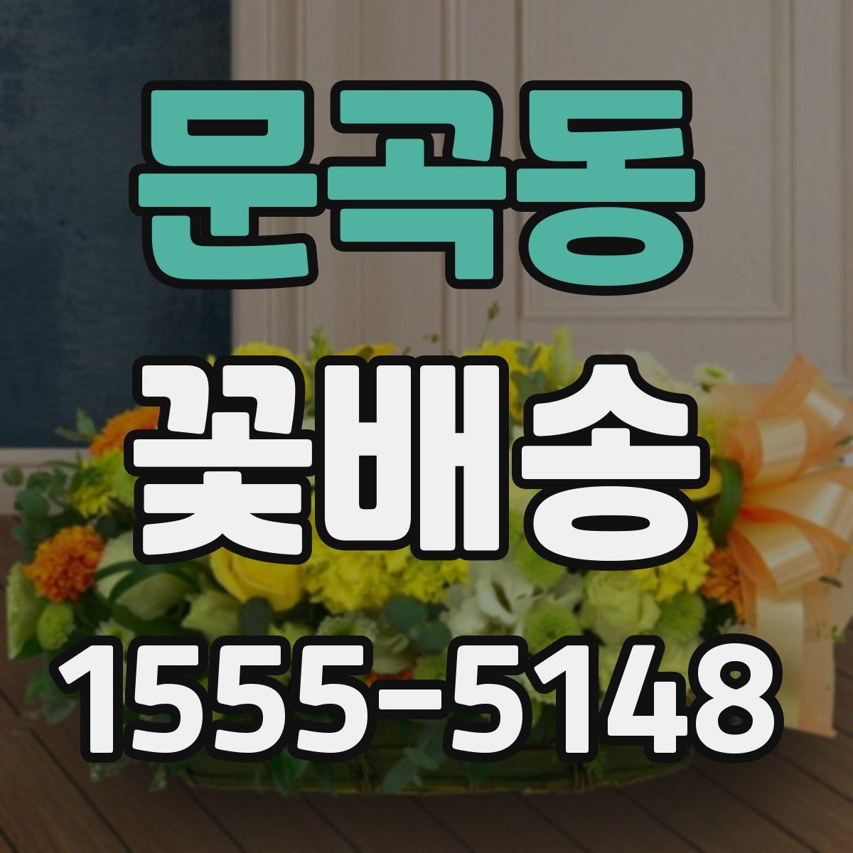 문곡동 꽃배송