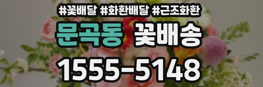 문곡동 꽃배송