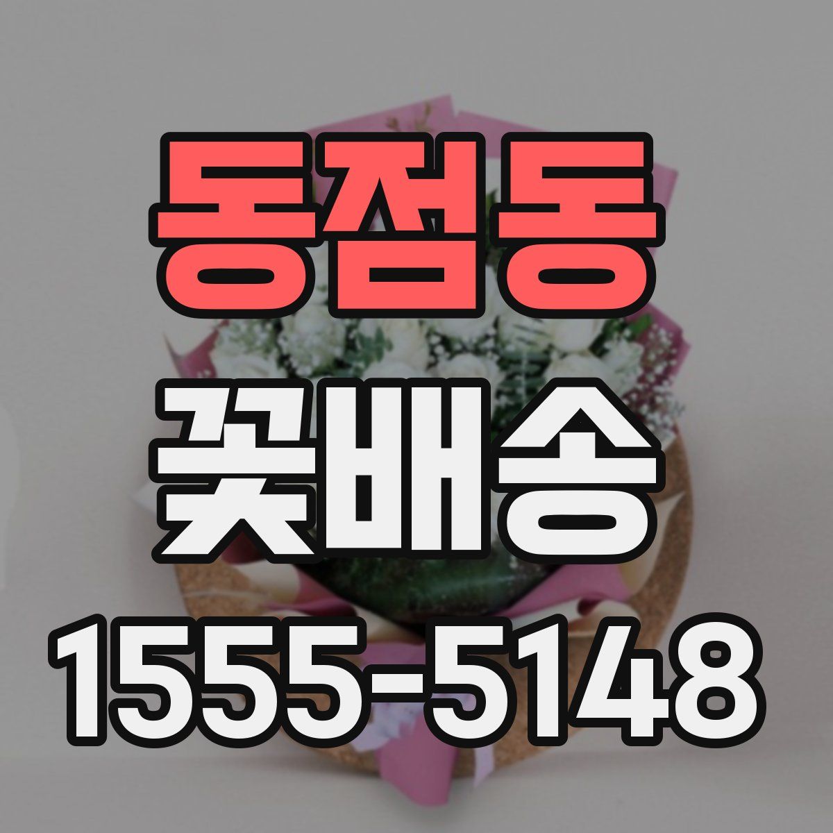 동점동 꽃배송