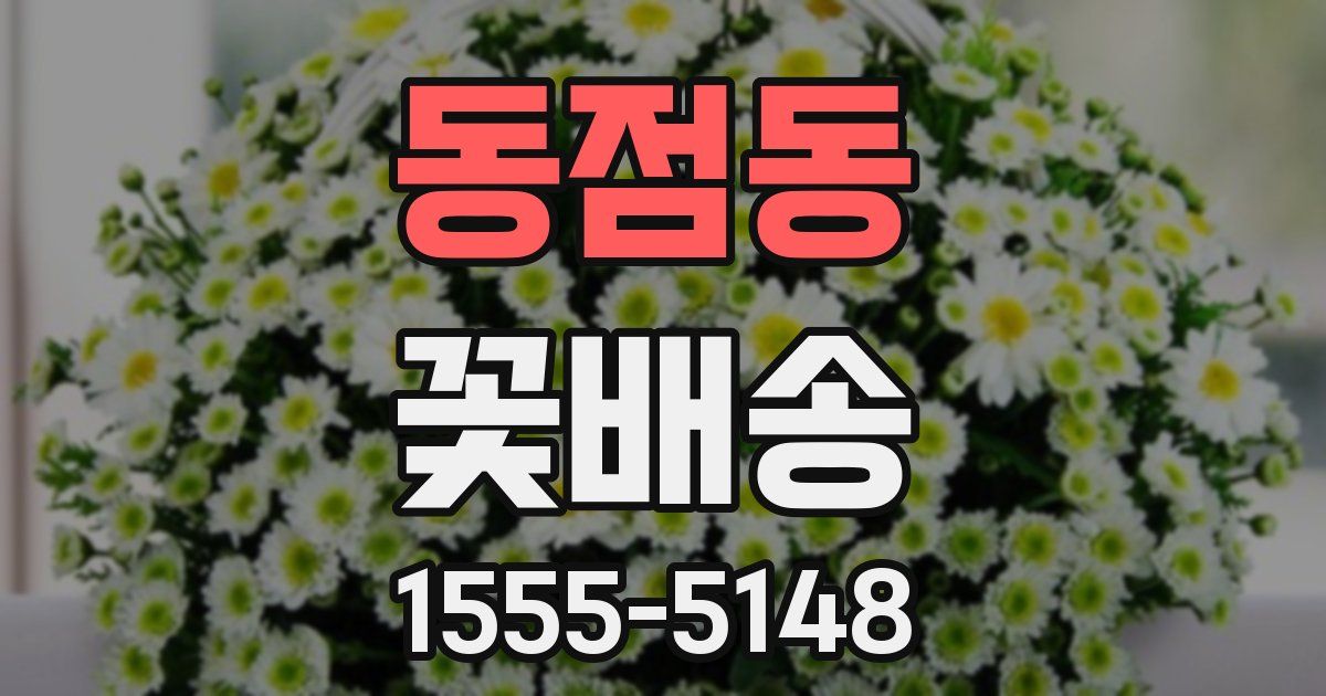 동점동 꽃배송