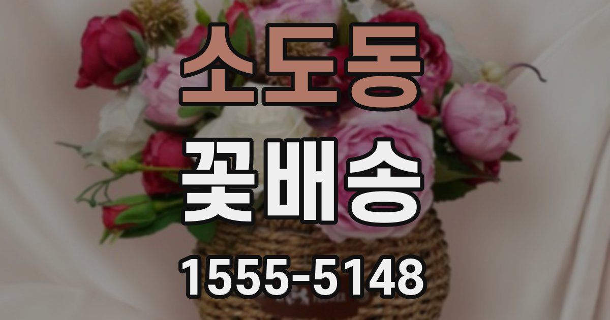 소도동 꽃배송