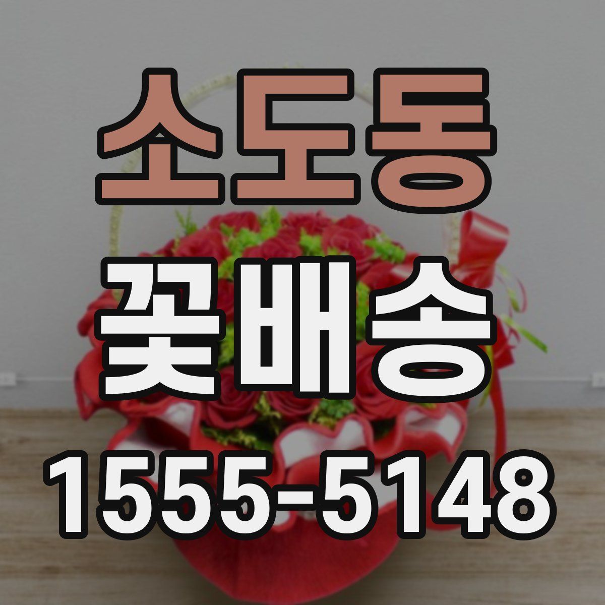 소도동 꽃배송