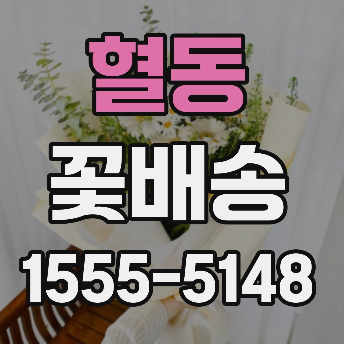 혈동 꽃배송