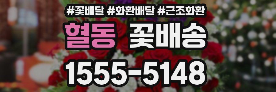 혈동 꽃배송