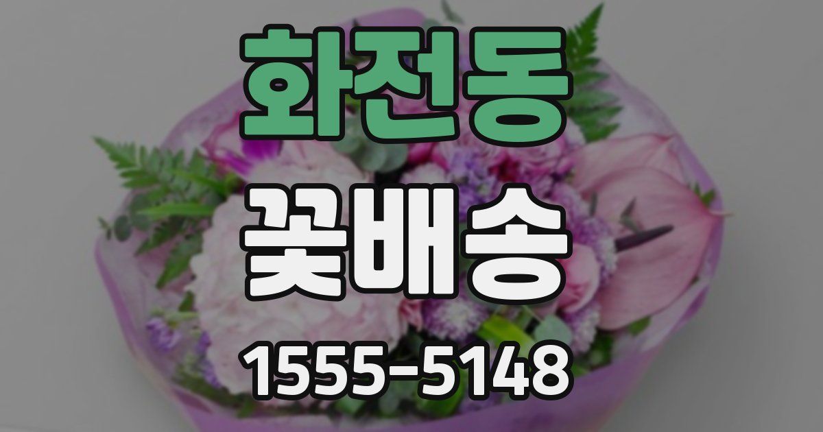 화전동 꽃배송
