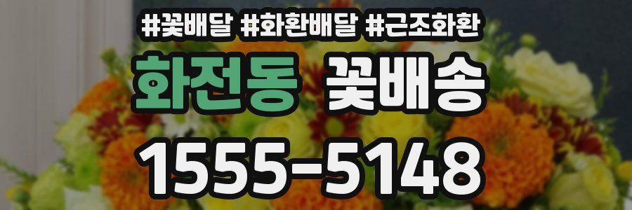 화전동 꽃배송