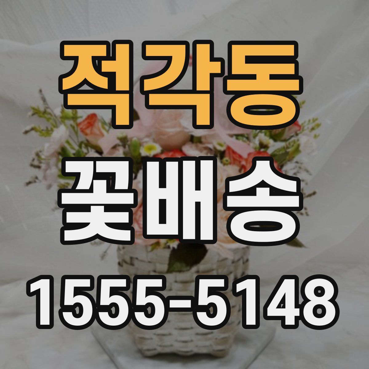 적각동 꽃배송
