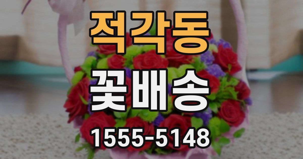 적각동 꽃배송