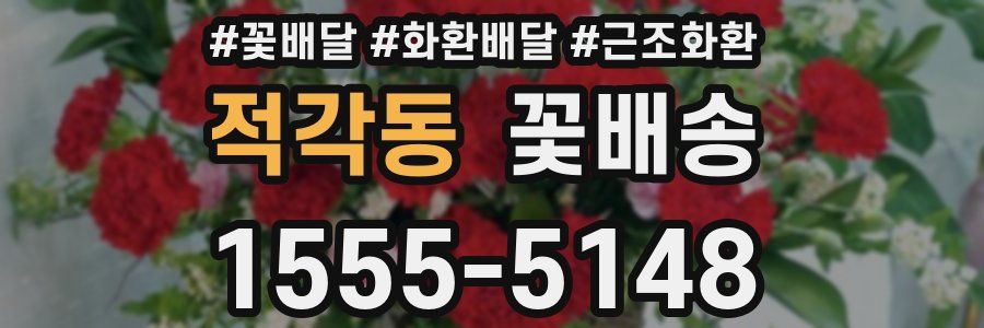 적각동 꽃배송