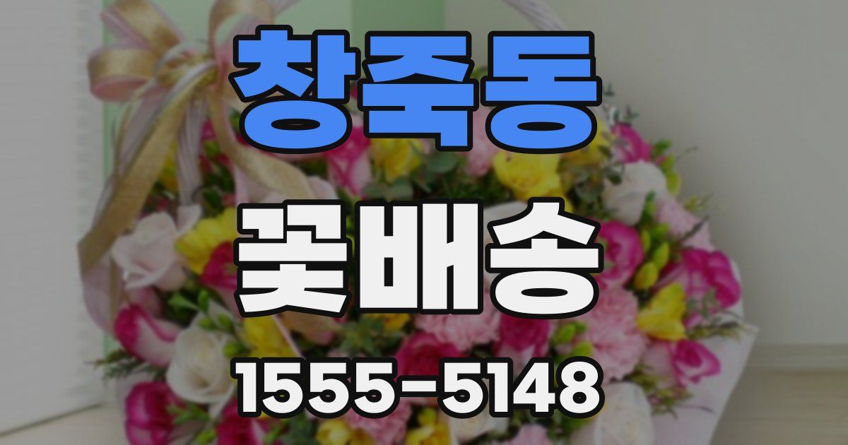 창죽동 꽃배송