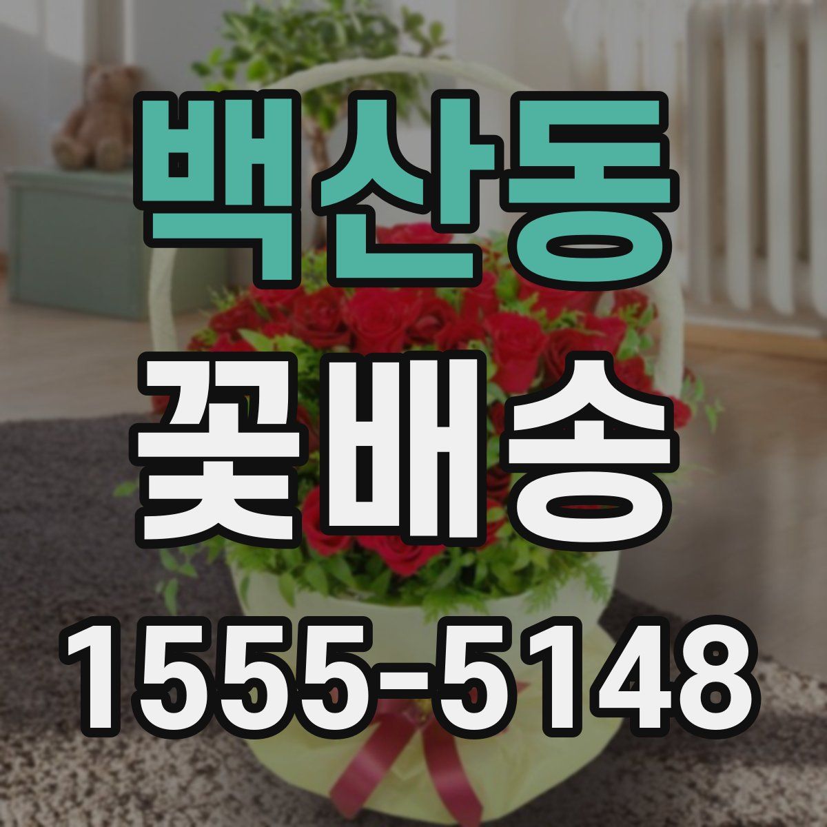 백산동 꽃배송