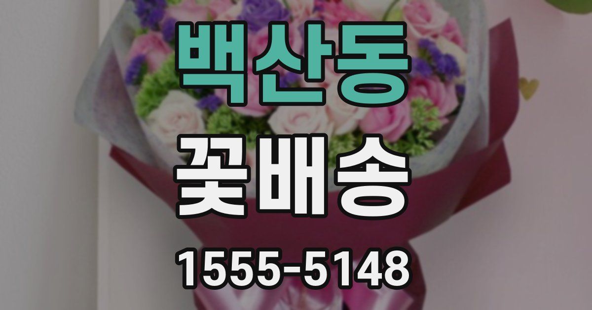 백산동 꽃배송