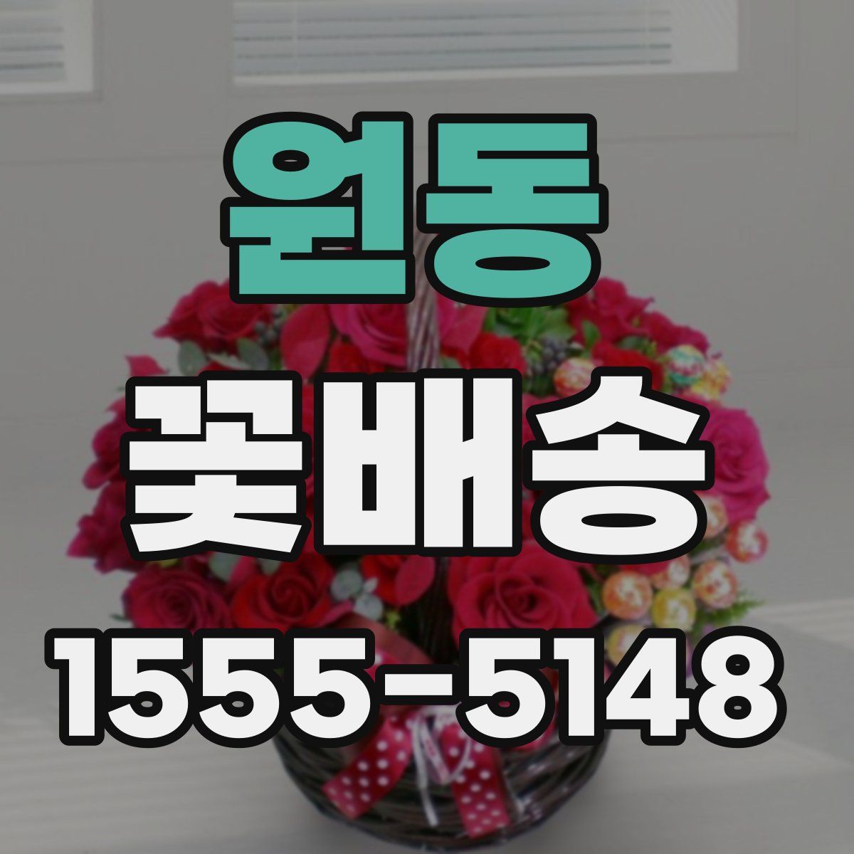 원동 꽃배송