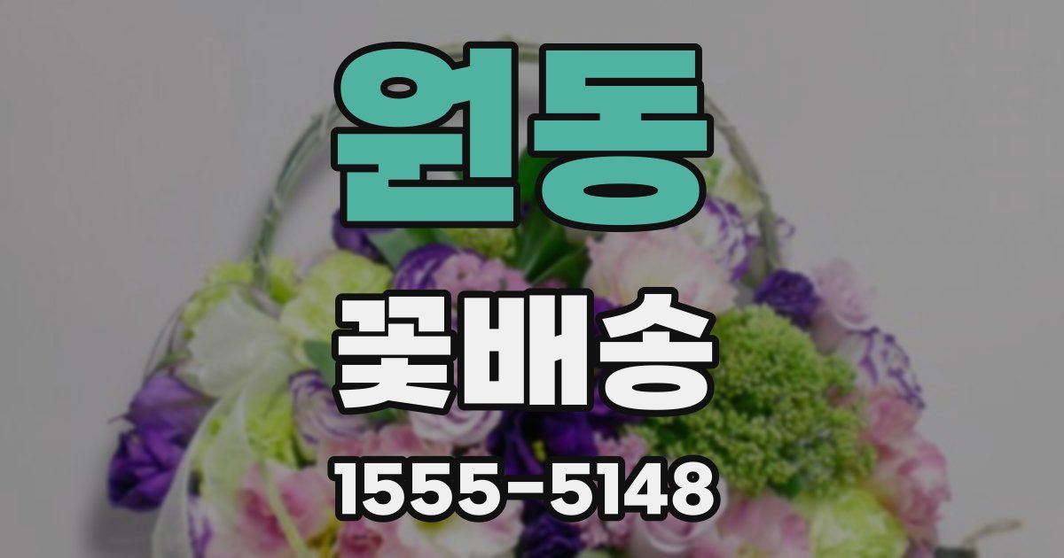 원동 꽃배송