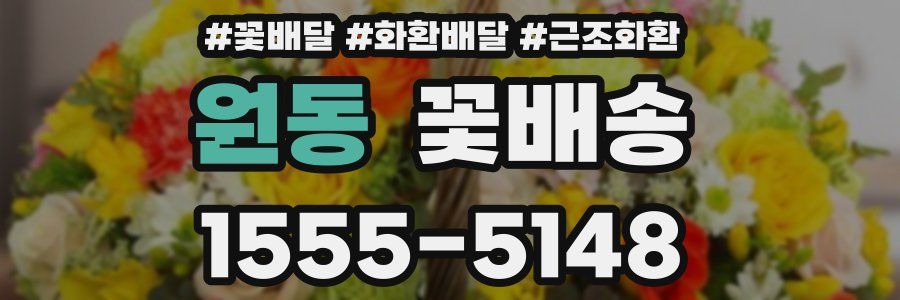 원동 꽃배송