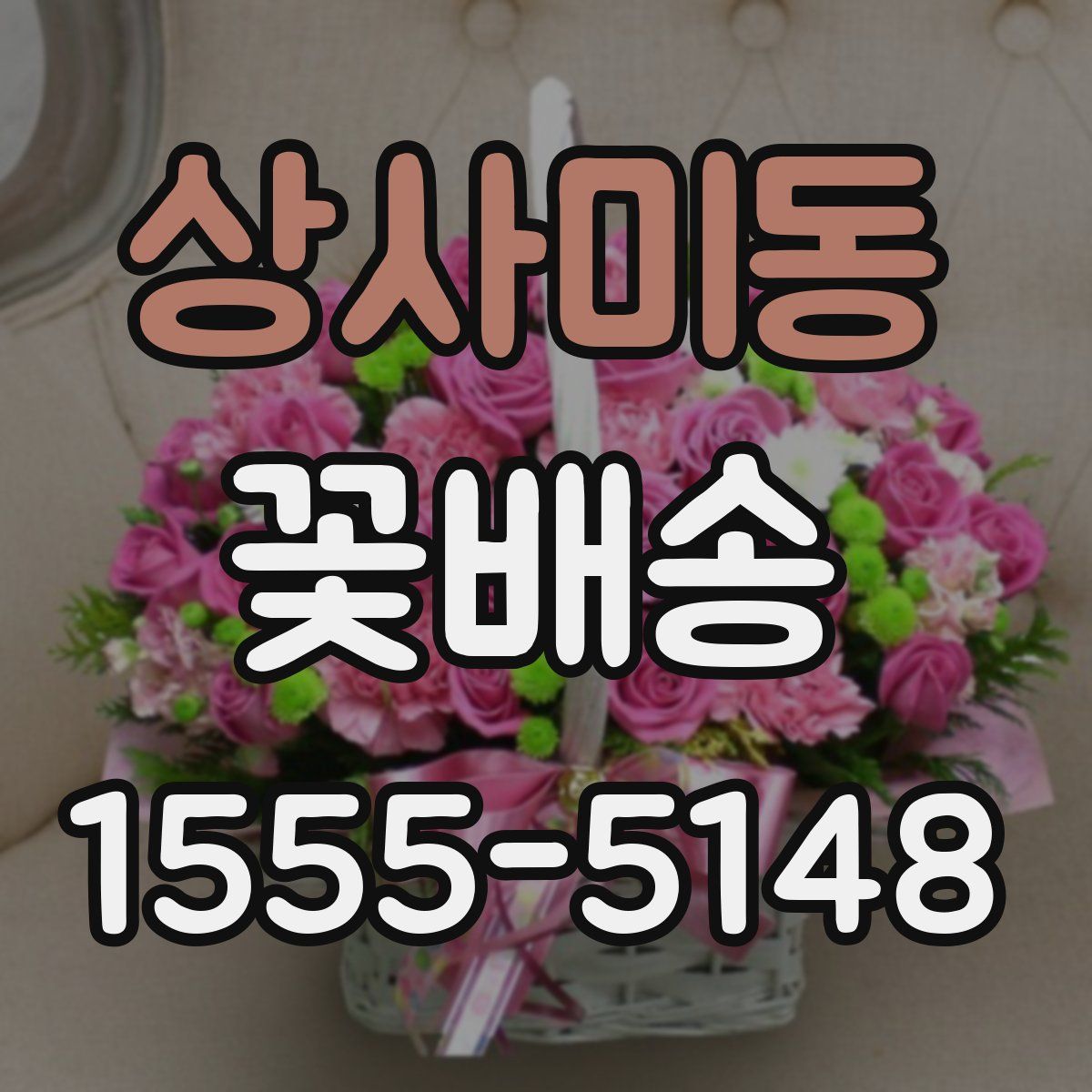 상사미동 꽃배송