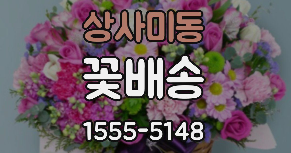 상사미동 꽃배송