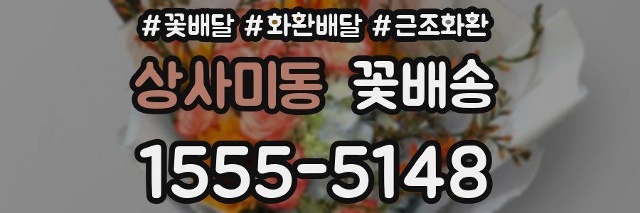 상사미동 꽃배송