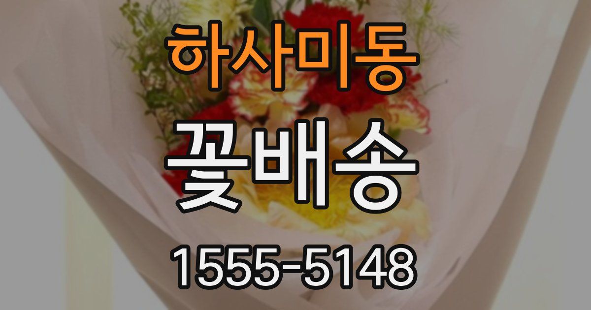 하사미동 꽃배송