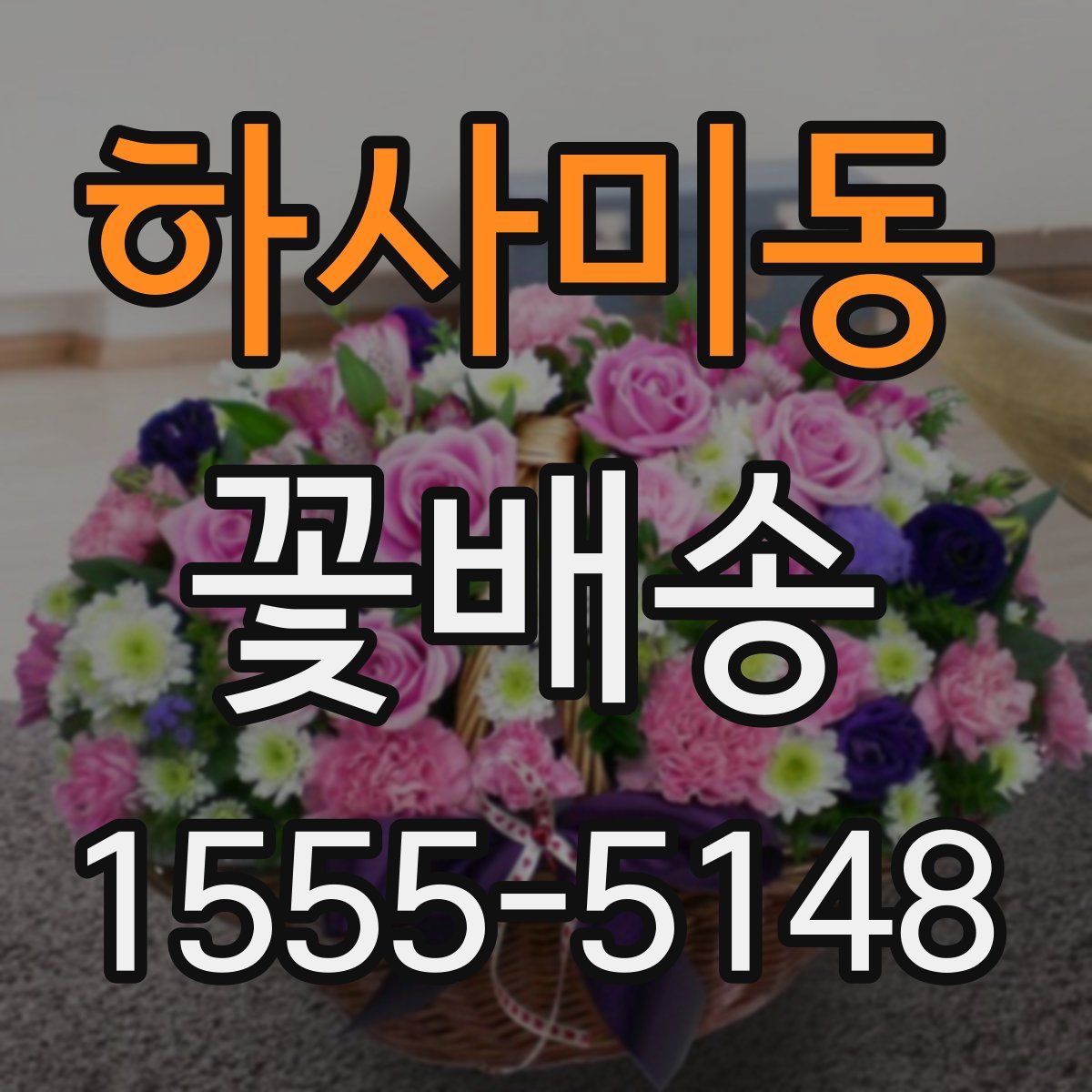 하사미동 꽃배송