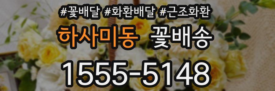 하사미동 꽃배송