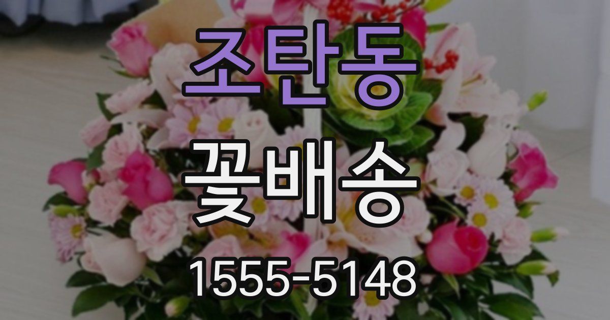 조탄동 꽃배송