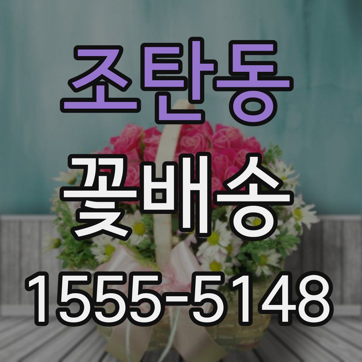 조탄동 꽃배송