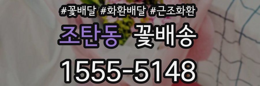 조탄동 꽃배송