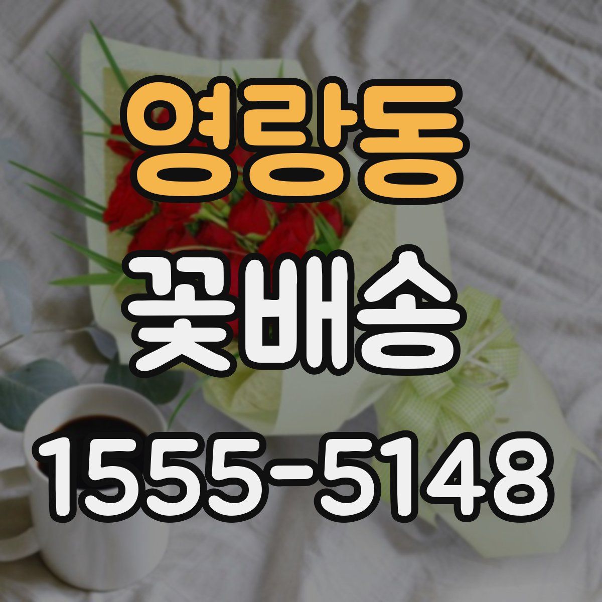 영랑동 꽃배송
