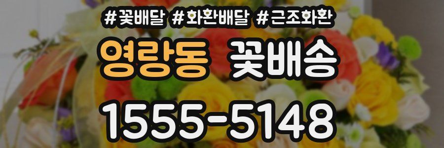 영랑동 꽃배송
