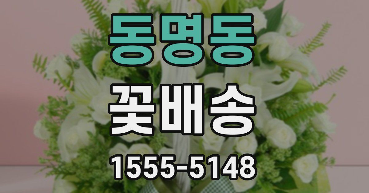 동명동 꽃배송