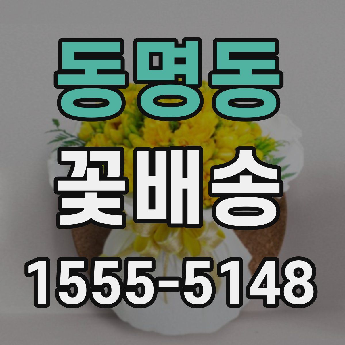 동명동 꽃배송