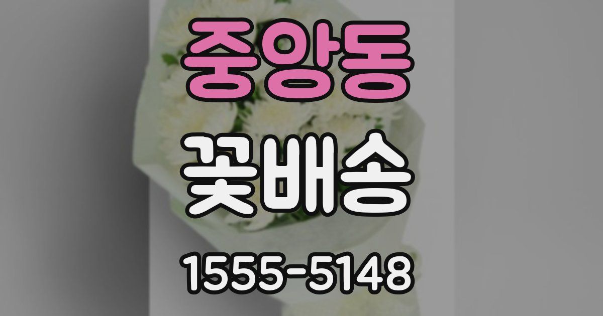 중앙동 꽃배송