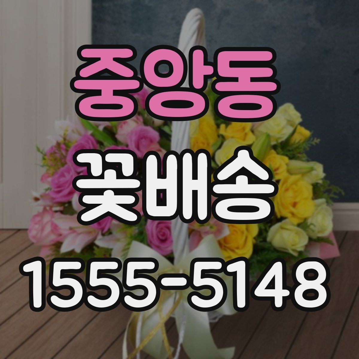중앙동 꽃배송