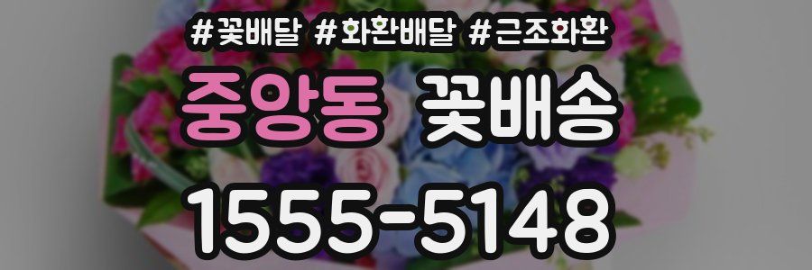 중앙동 꽃배송